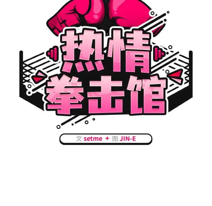 熱情拳擊館第53話