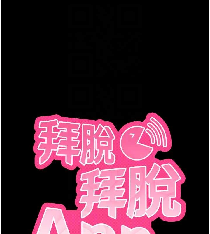 拜脱拜脱App第45話-第一次就內射&hellip;