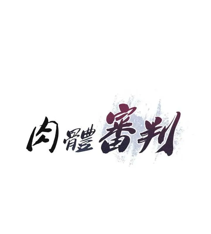肉體審判第33話-我的下體還是好有感覺&hearts;