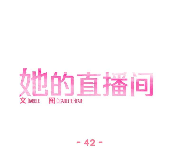 她的直播間第42話