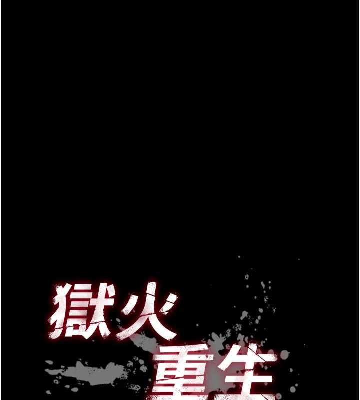 獄火重生第48話-我要用精液灌滿妳的子宮