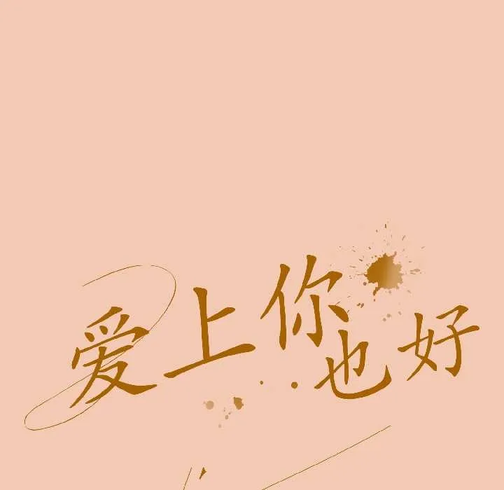 愛上你也好第45話