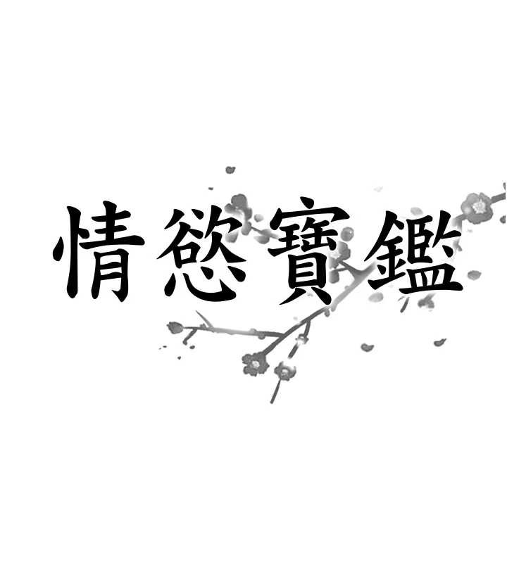 情慾宝鑑第13話-激發性力的方法