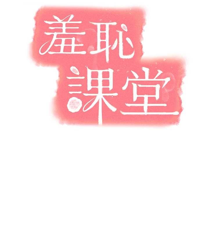 羞耻课堂第18話-妳這麼調皮,真想欺負妳