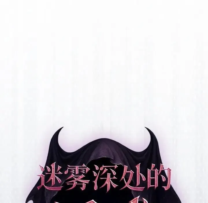 迷霧深處的誘惑第1話