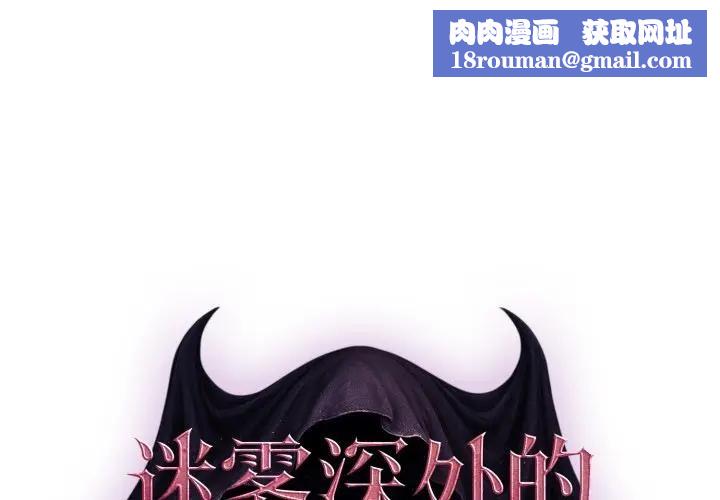 迷霧深處的誘惑第2話