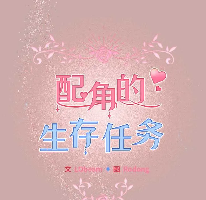 配角的生存任務第45話