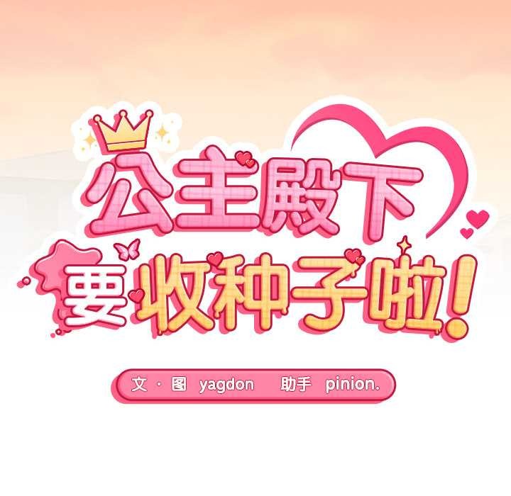 公主殿下要收种子啦!第13話