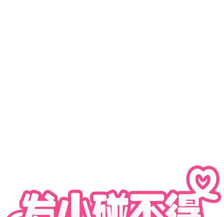 发小碰不得第99話