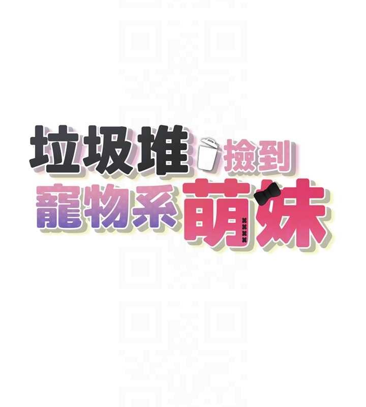 垃圾堆撿到寵物系萌妹第29話-用「全身」來愛妳