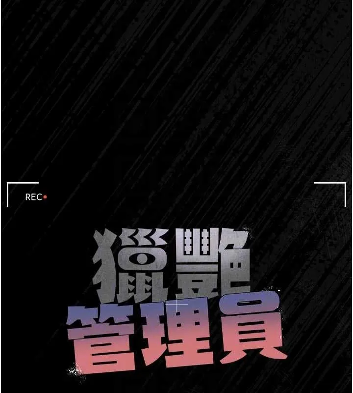 獵艷琯理員第22話-我的妹妹有安慰到你嗎?