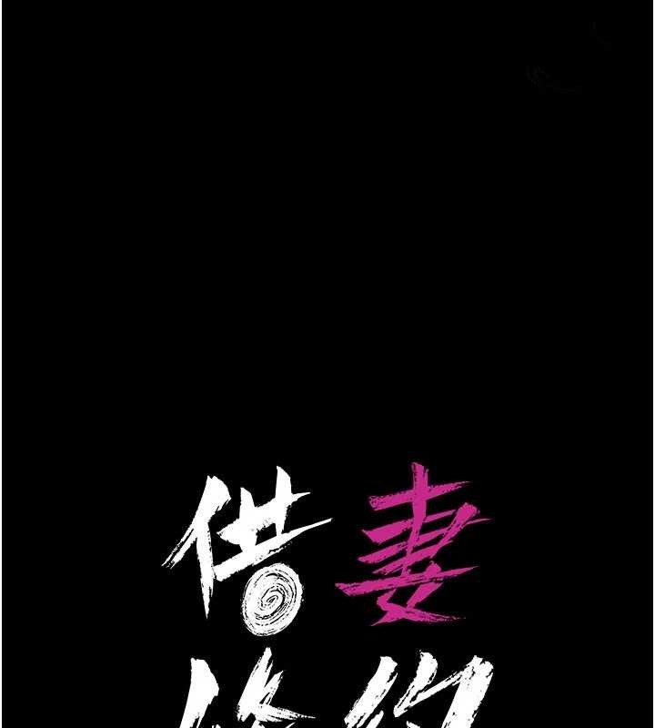 借妻條約第28話-被戴綠帽令我興奮不已