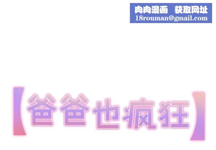 爸爸也瘋狂第40話