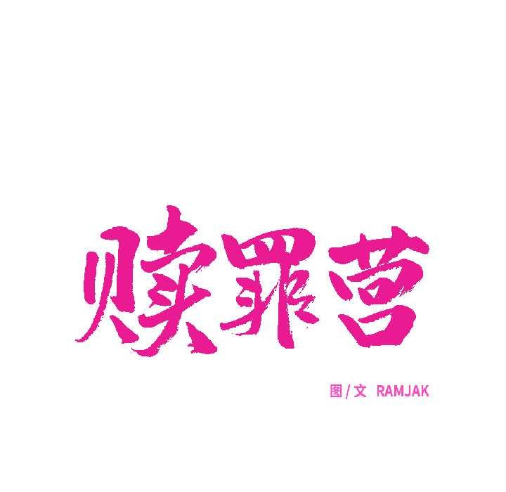 赎罪营第27話