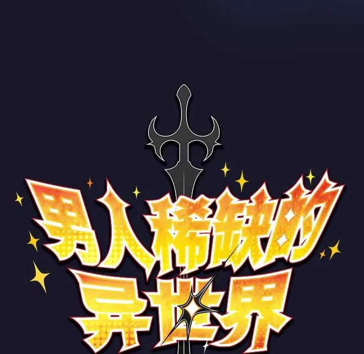 男人稀缺的異世界第16話
