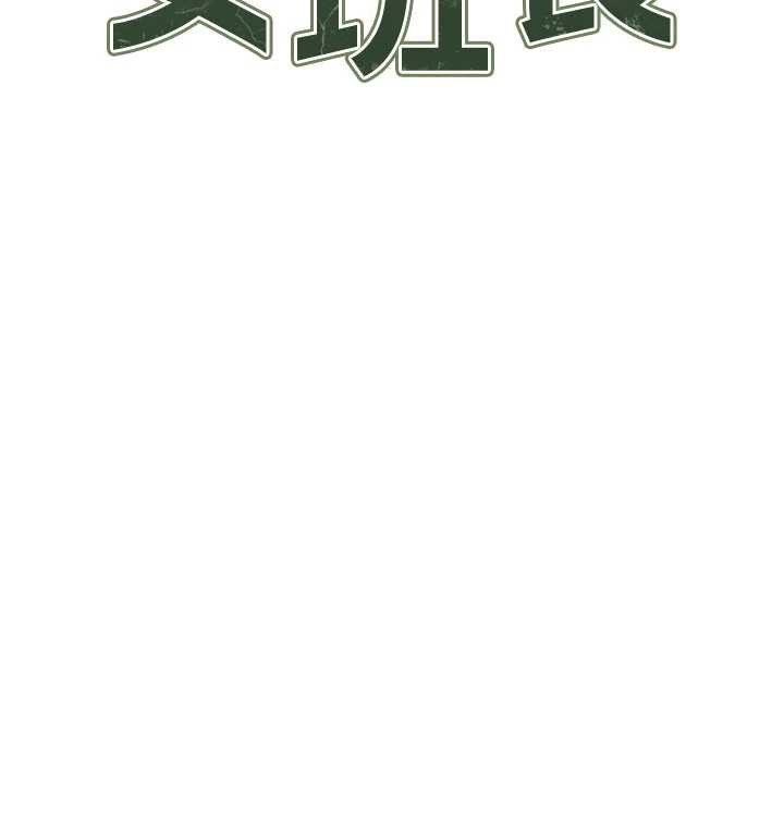 报告女班长:一根突起第34話-和正妹同梯的休假