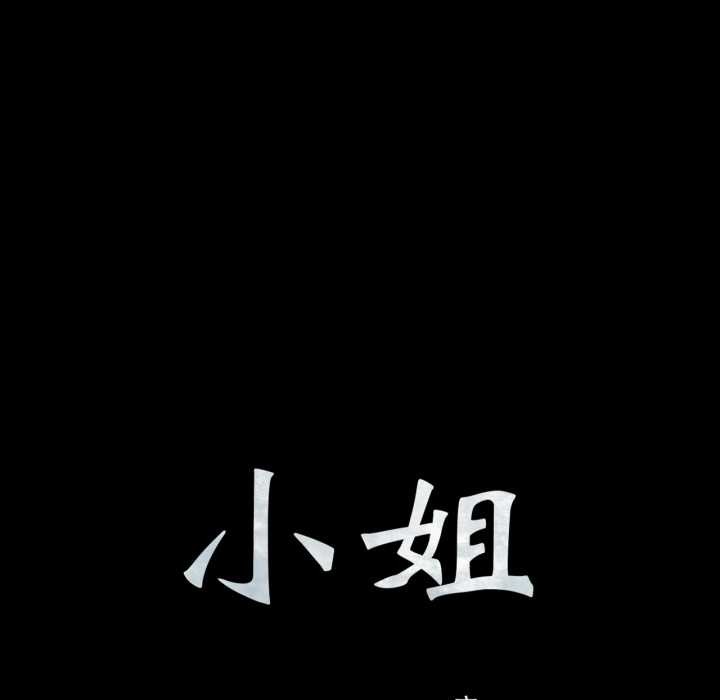 小姐第102話