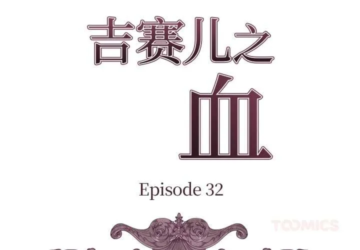 吉賽兒之血第32話