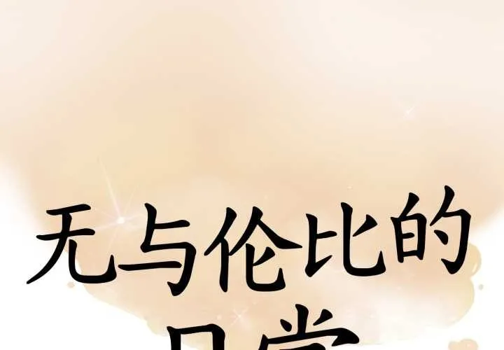 無與倫比的日常第36話