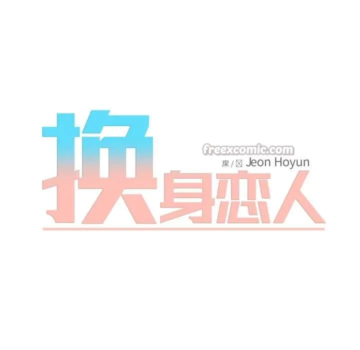 換身戀人第27話