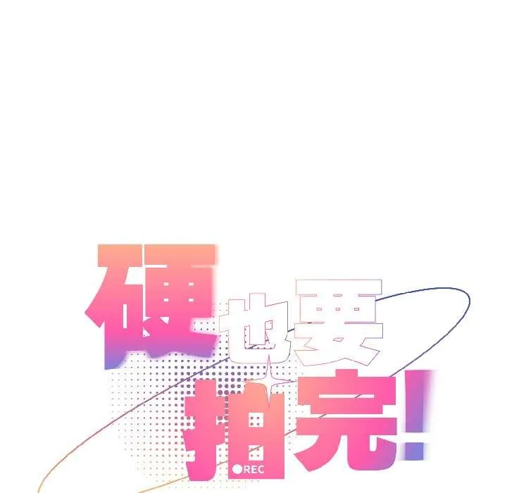 硬也要拍完第21話