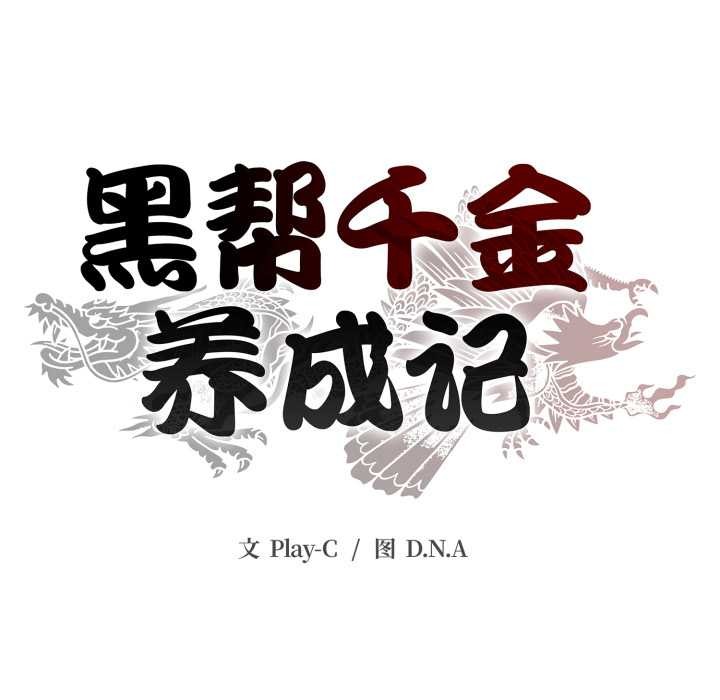 黑帮千金养成记第7話