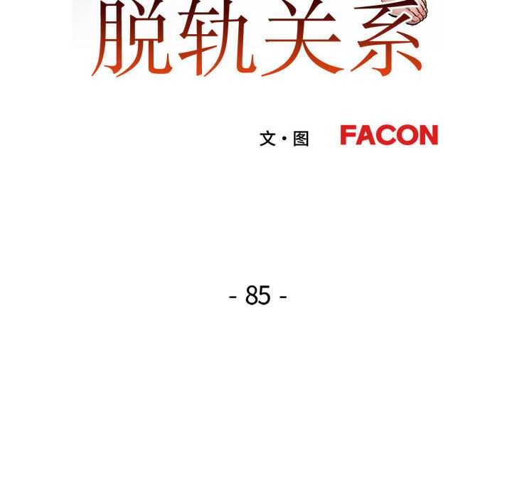 脱轨关系第85話