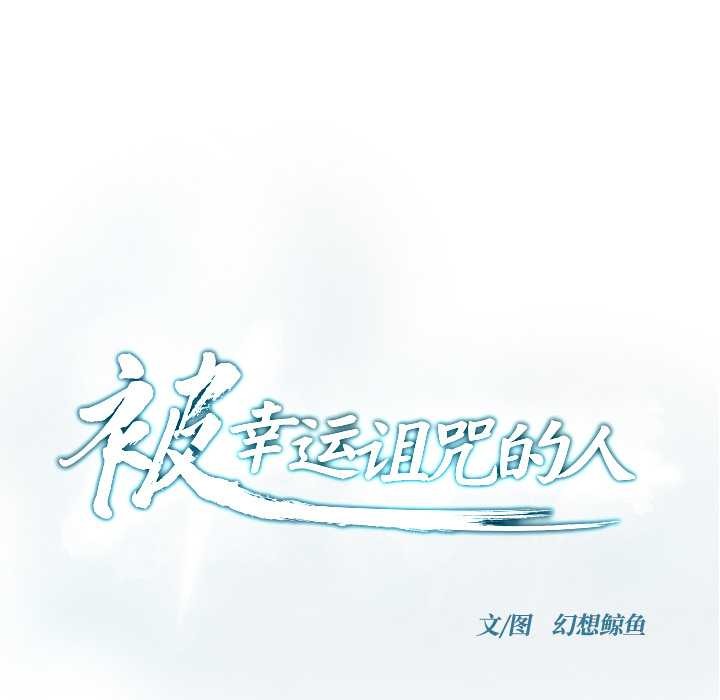 被幸運詛咒的人第23話