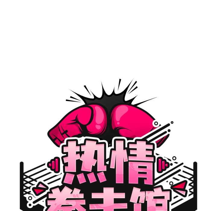 热情拳击馆第54話