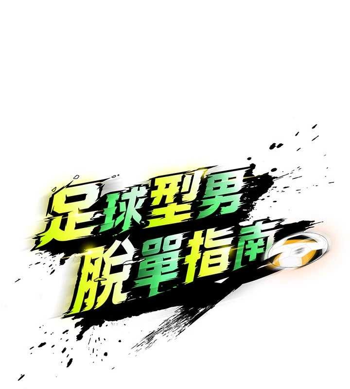 足球型男脱单指南第45話-可以幫我解「燃眉之急」嗎?
