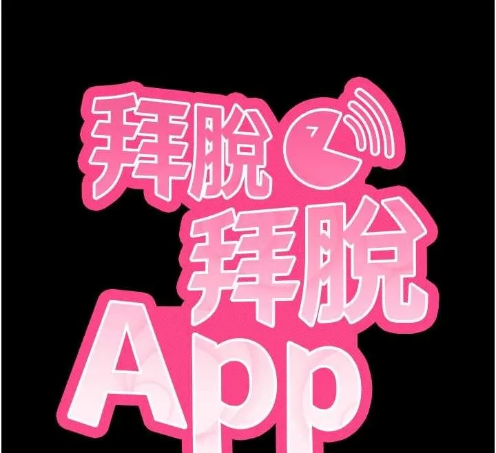 拜脫拜脫App第46話-用阿姨的身體練習吧?