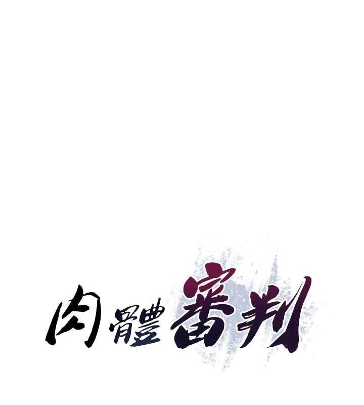 肉体审判第34話-妳是我接下來要調教的人