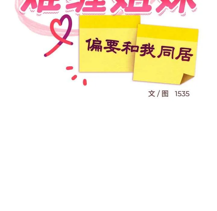 难缠姐妹偏要和我同居第76話