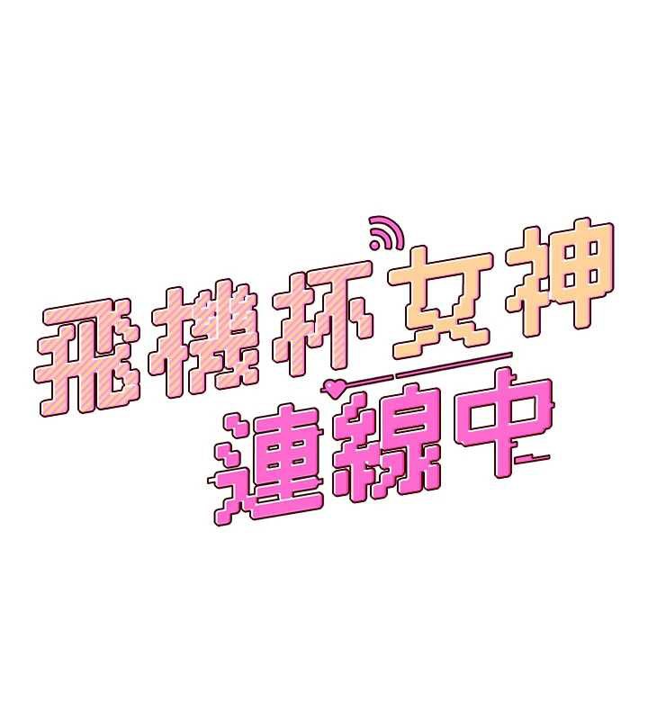 飞机杯女神连线中第44話-我的身體只有祢能碰&hearts;