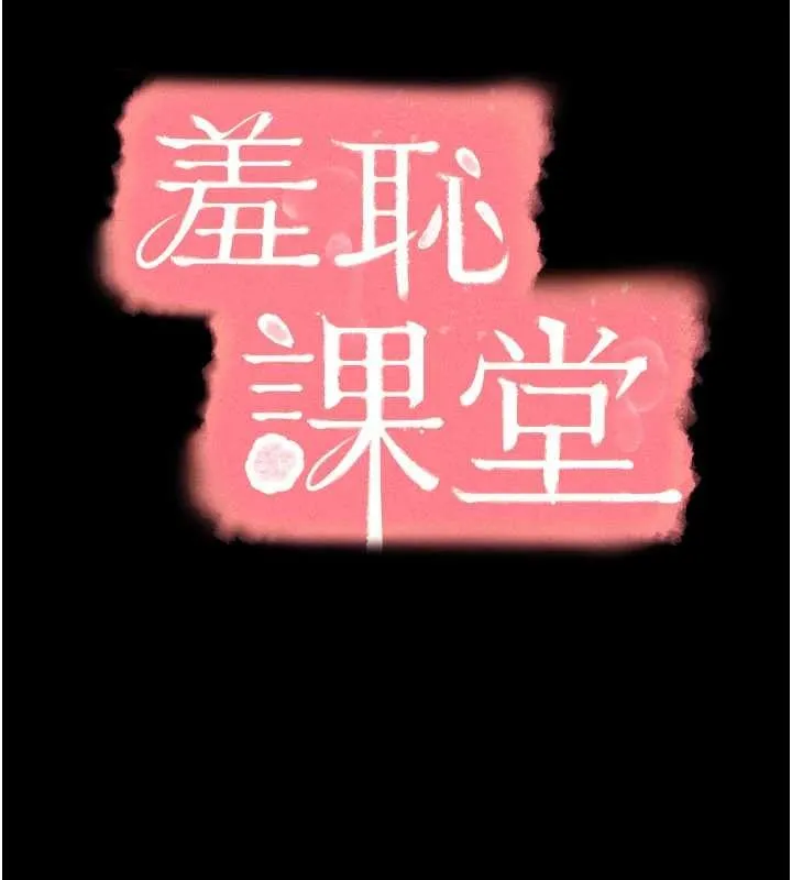 羞恥課堂第19話-射在賤貨的嘴裡