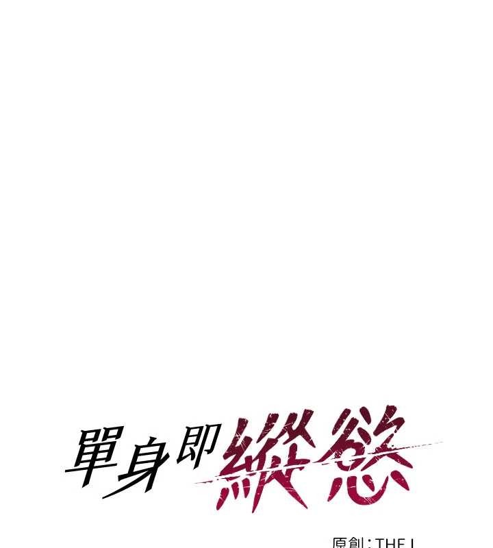 单身即纵慾第33話-初次見面,很高興幫妳舔鮑!