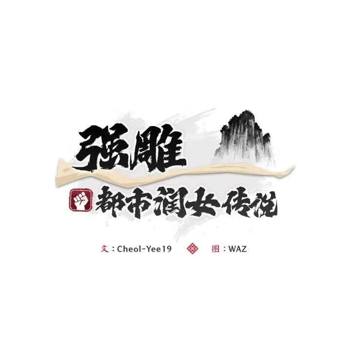 神雕闖都市第22話
