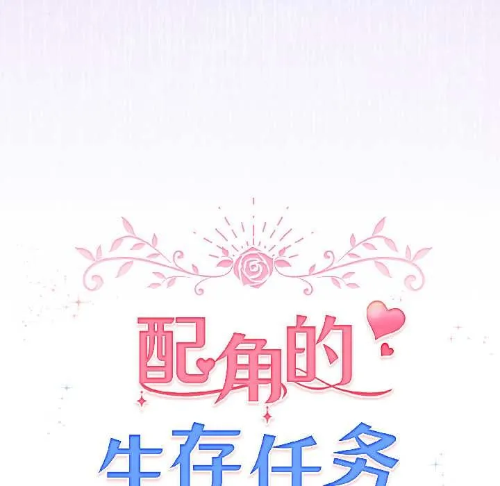 配角的生存任務第46話