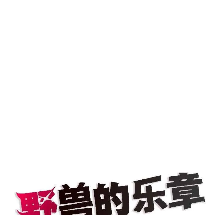 野獸的王國第5話