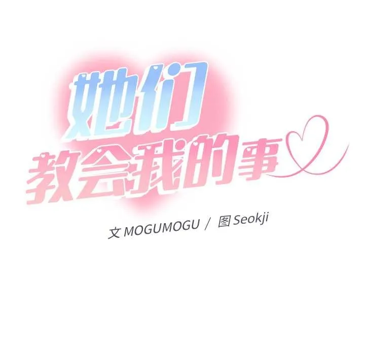 她們教會我的事第14話