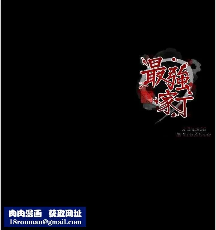 最強家丁第69話-明目張膽給夫君戴綠帽