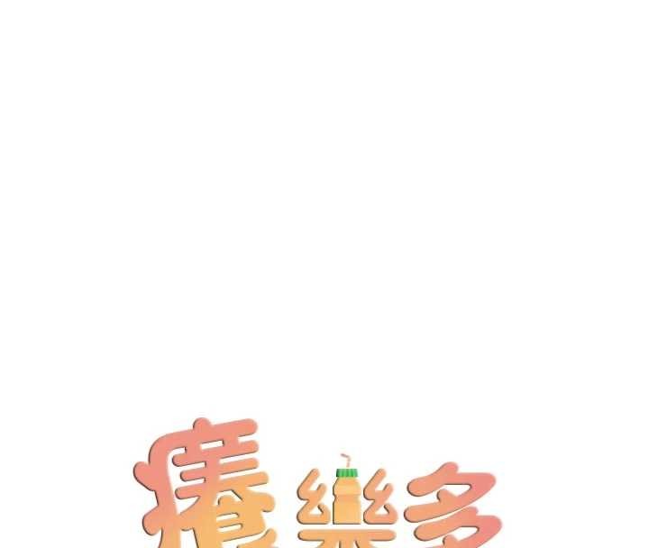 痒乐多阿姨第91話-我一直在等妳&hellip;