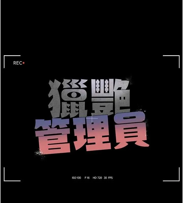 獵艷琯理員第23話-請允許我繼續當肉便器