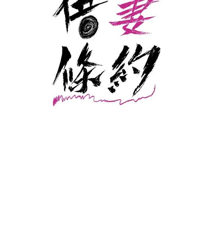 借妻條約第29話-被羞辱的有夫之婦