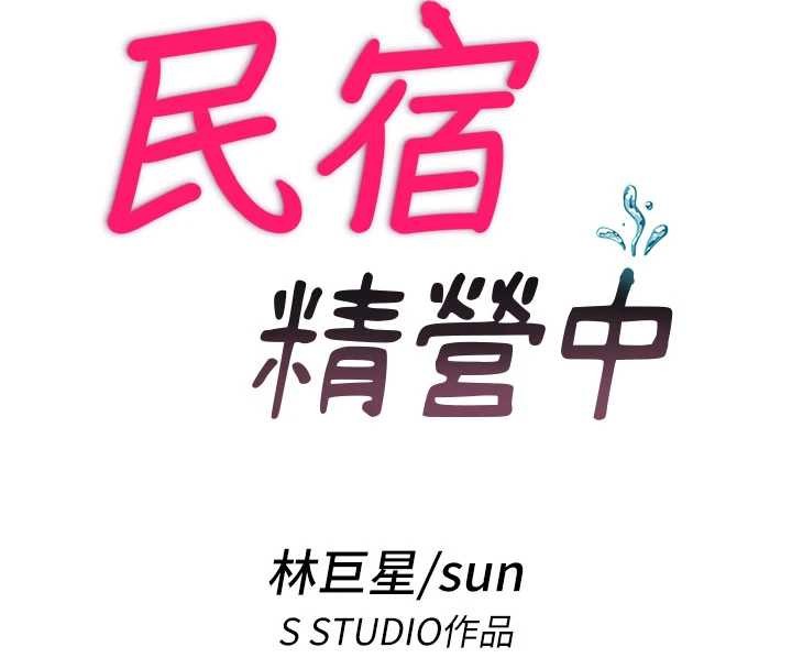 民宿精营中第42話-調教小母狗♥