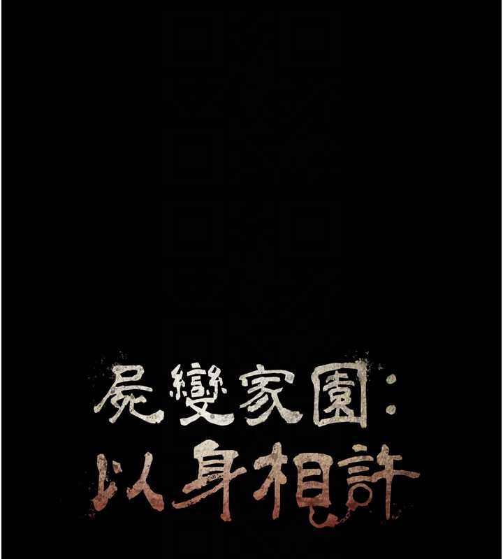 尸变家园:以身相许第26話-原來這就是被破處的感覺