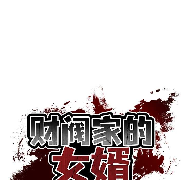 财阀家的女婿第62話