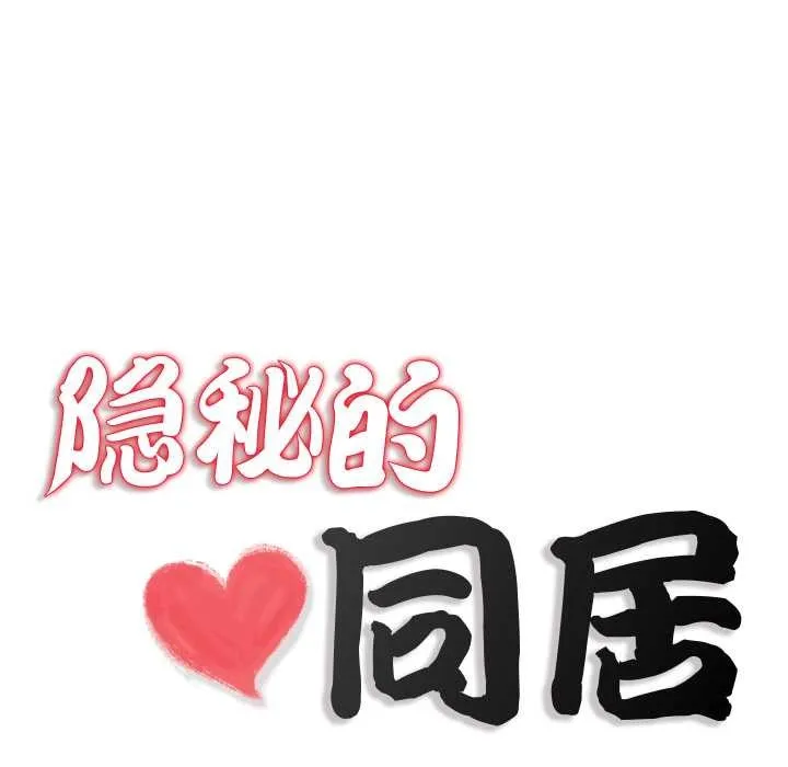 隱秘的同居第18話