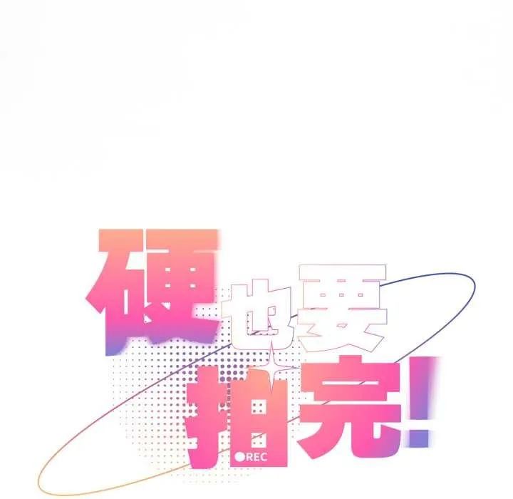 硬也要拍完第22話