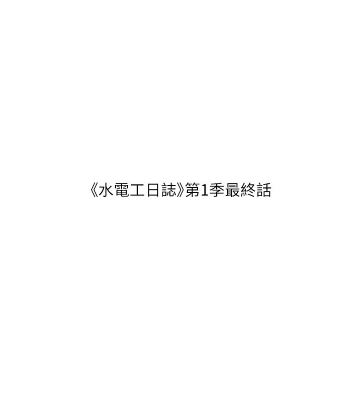 水电工日誌第一季最終話-直達目的地的絕頂高潮